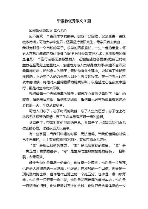 毕淑敏优秀散文3篇