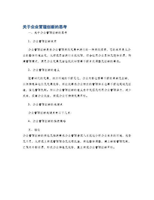 关于企业管理创新的思考