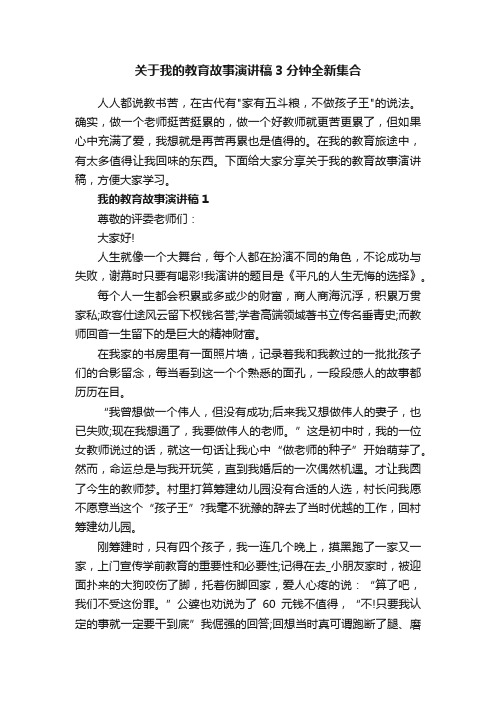 关于我的教育故事演讲稿3分钟全新集合