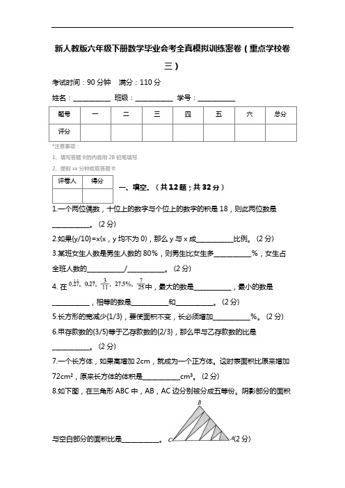 【精品推荐】新人教版六年级下册数学毕业会考全真模拟训练密卷(重点学校卷三)