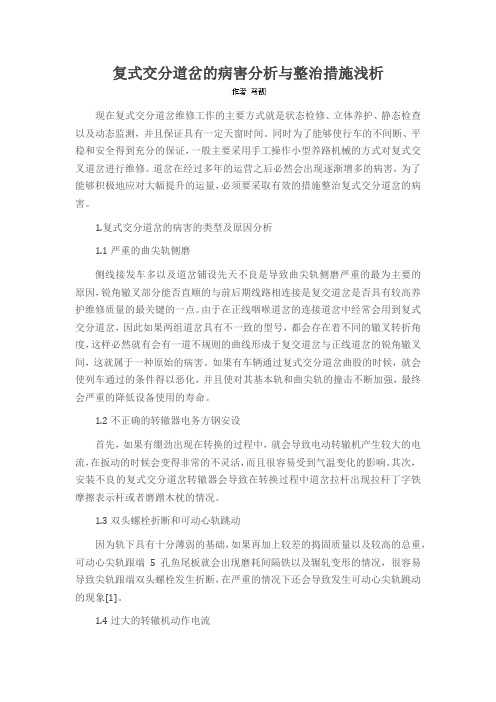 复式交分道岔的病害分析与整治措施浅析