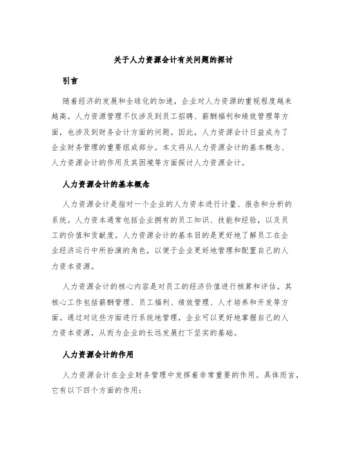 关于人力资源会计有关问题的探讨