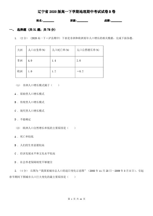 辽宁省2020版高一下学期地理期中考试试卷B卷