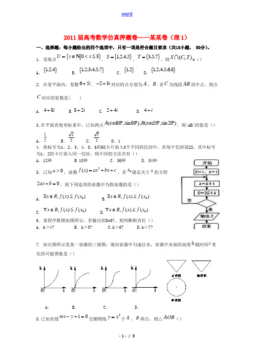 2011届高考数学仿真押题卷01(陕西卷) 理 北师大版