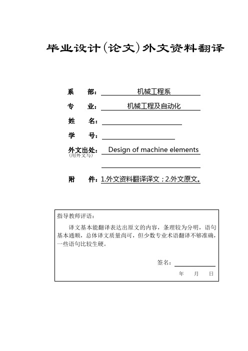 外文翻译--机器零件的设计