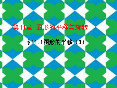 青岛版八年级数学下册第十一章《11.1图形的平移(3)》公开课课件