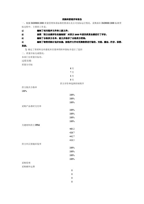 采购科管理评审报告