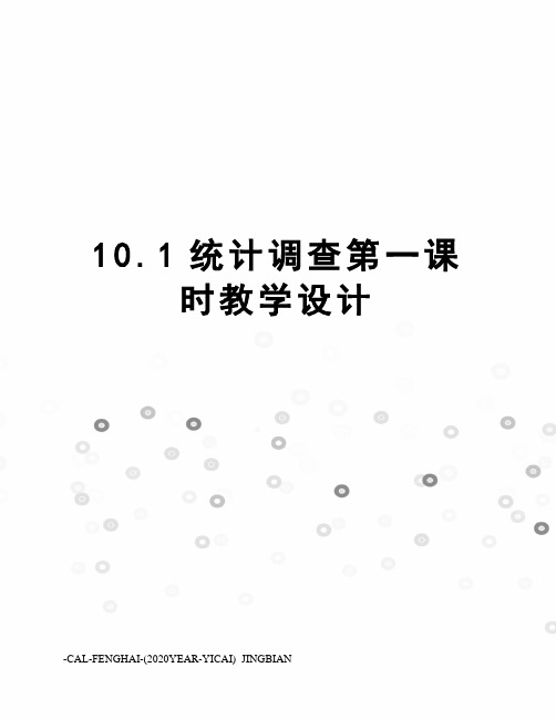 10.1统计调查第一课时教学设计