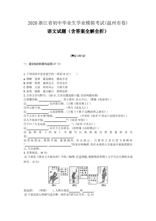 浙江温州2020中考语文模拟考试卷(含答案)