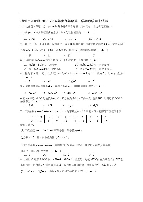 【初中数学】江苏省扬州市江都区2013-2014年度九年级第一学期数学期末试卷 苏科版