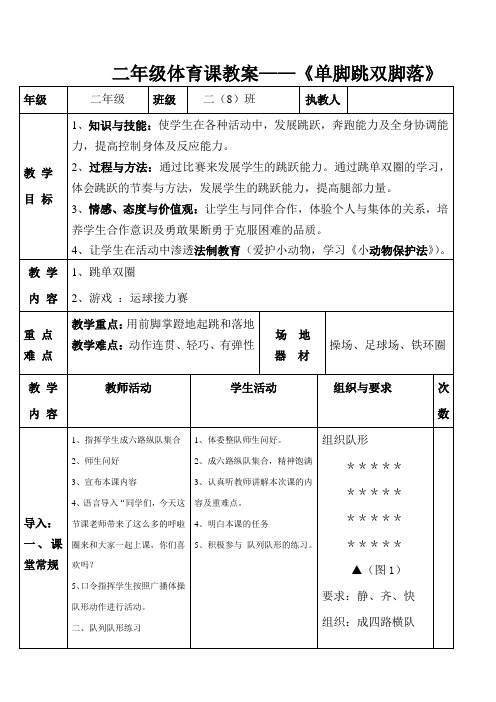 二年级体育课教案《单脚跳双脚落》