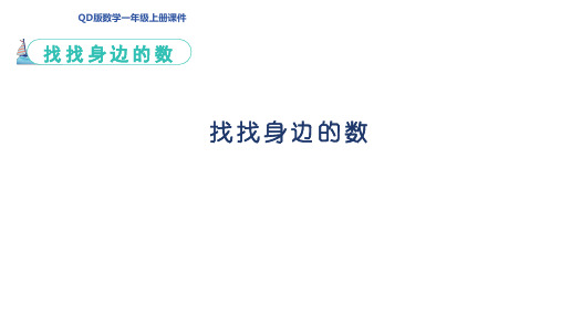 找找身边的数( 课件)青岛版(2024)数学一年级上册