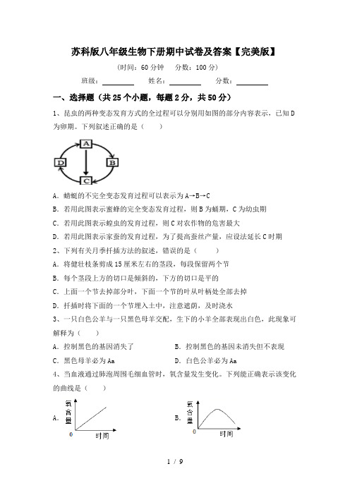 苏科版八年级生物下册期中试卷及答案【完美版】