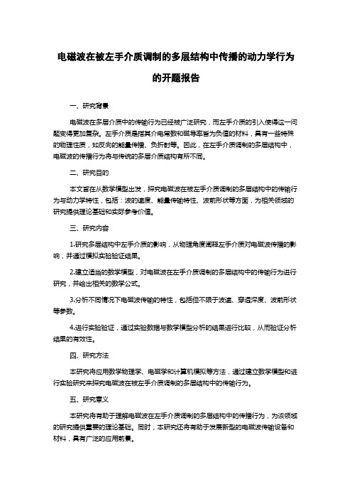 电磁波在被左手介质调制的多层结构中传播的动力学行为的开题报告