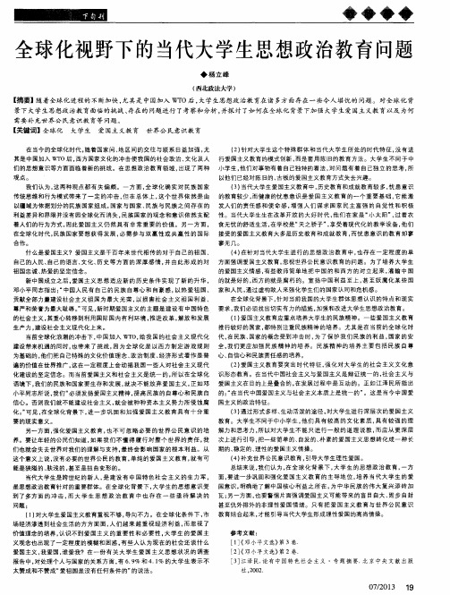 全球化视野下的当代大学生思想政治教育问题