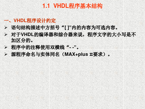 第1章VHDL语言基础