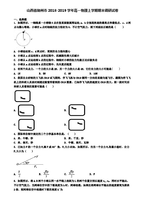 山西省朔州市2018-2019学年高一物理上学期期末调研试卷