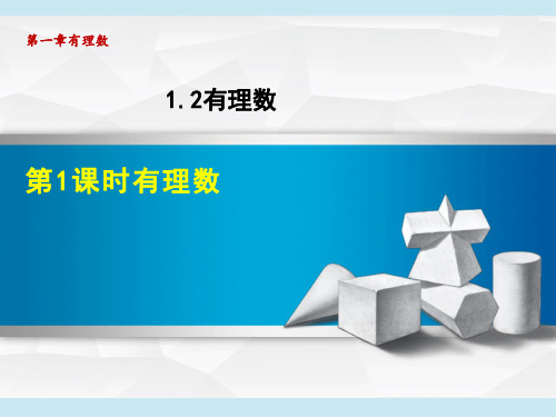 人教版七年级上册数学第1章 有理数   有理数