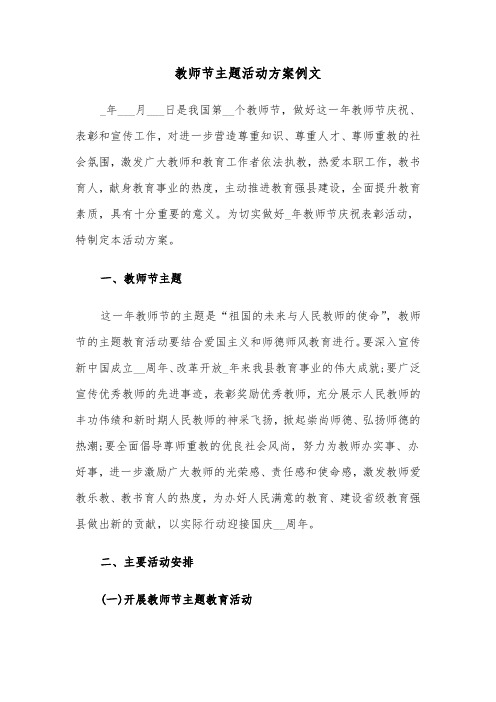 教师节主题活动方案例文(五篇)