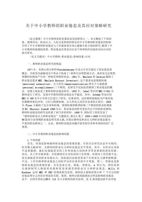 关于中小学教师的职业倦怠及其应对策略研究【分享】