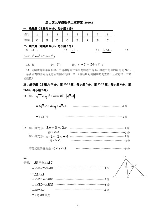 07-房山区初三数学二模答案2020.6  【北京市2020初三二模试卷】(02)