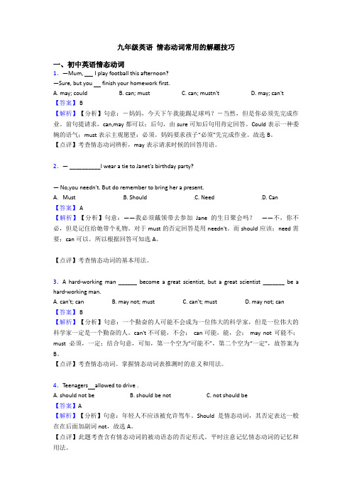 九年级英语 情态动词常用的解题技巧