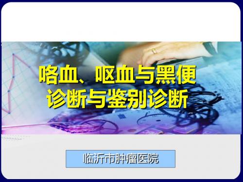 咯血、呕血与便血鉴别诊断及治疗ppt课件