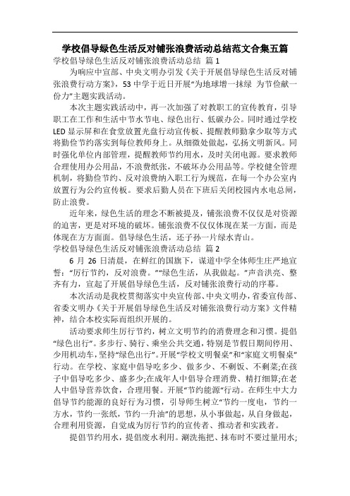 学校倡导绿色生活反对铺张浪费活动总结范文合集五篇