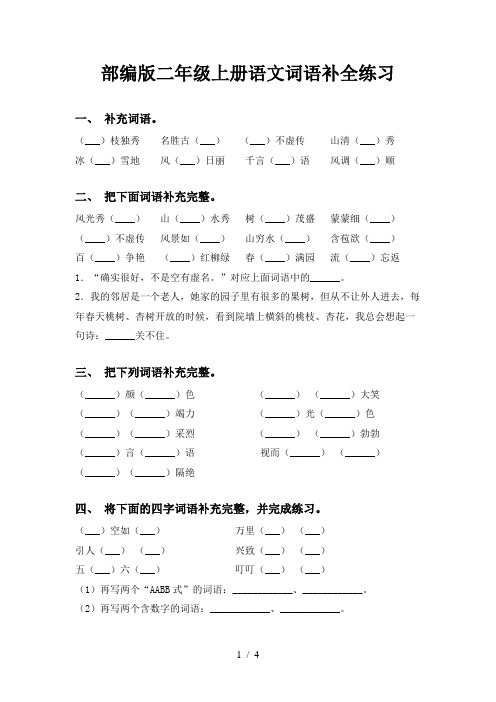 部编版二年级上册语文词语补全练习