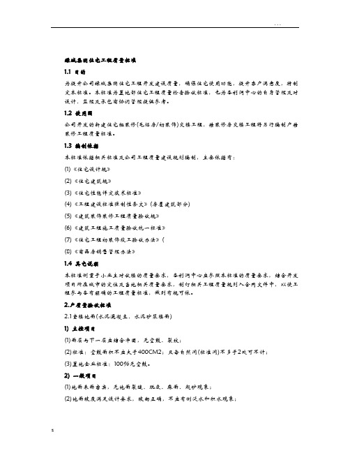 绿城集团住宅工程质量标准