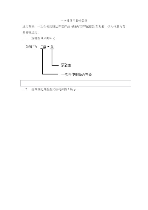 一次性使用肠给养器产品技术要求fuerte