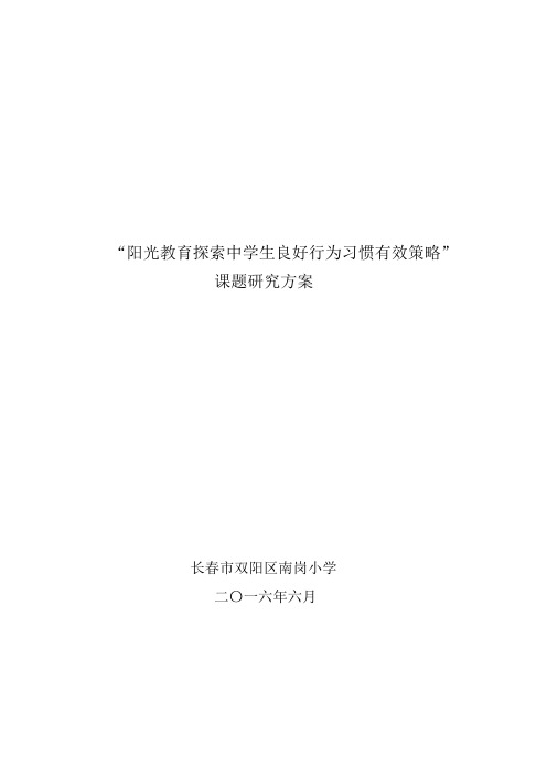 《立德树人与养成教育有效融合研究》课题.最后稿