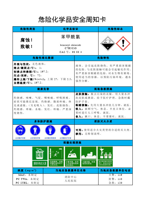 苯甲酰氯-危险化学品安全周知卡