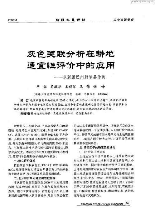 灰色关联分析在耕地适宜性评价中的应用——以新疆巴州尉犁县为例