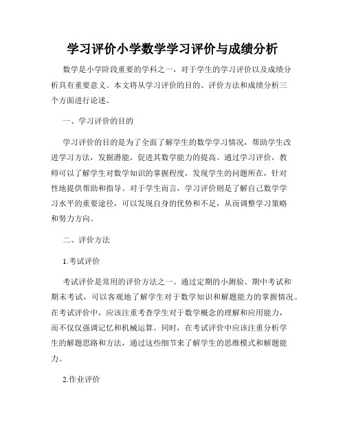 学习评价小学数学学习评价与成绩分析