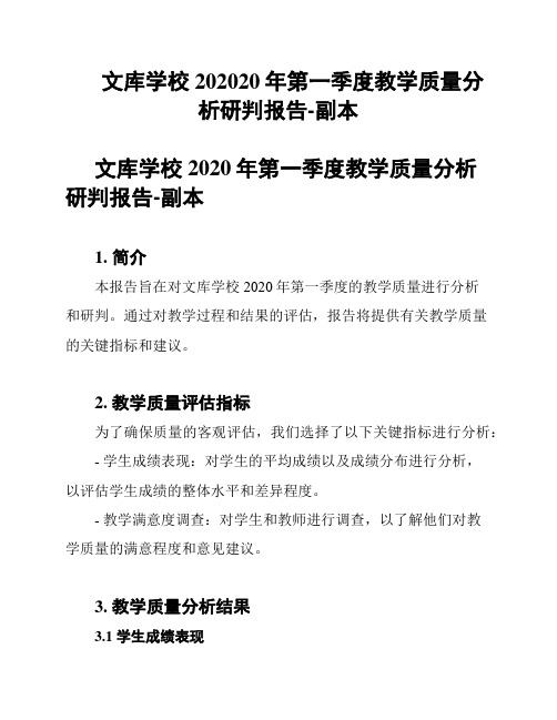 文库学校202020年第一季度教学质量分析研判报告-副本