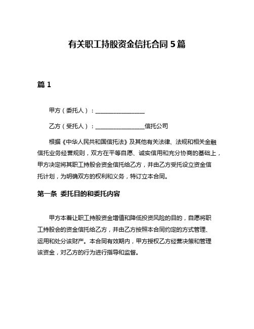 有关职工持股资金信托合同5篇