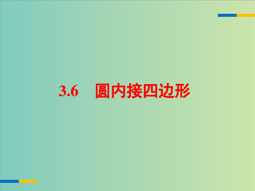 浙教版九年级数学上3.6《圆内接四边形》课件(共16张PPT)