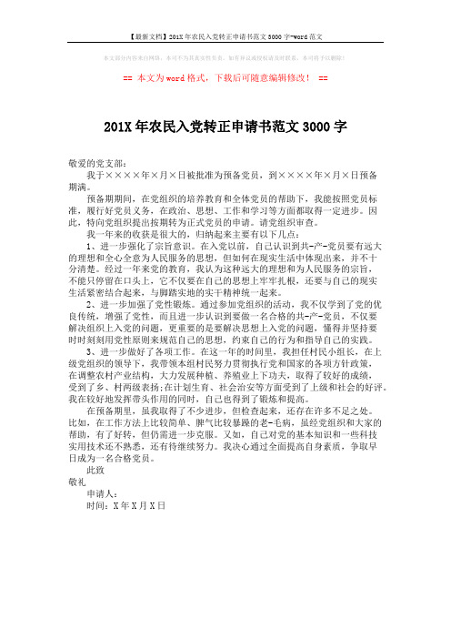 【最新文档】201X年农民入党转正申请书范文3000字-word范文 (1页)