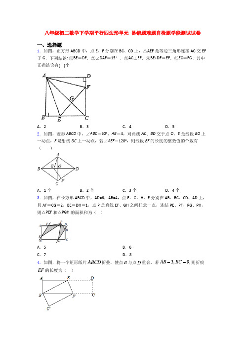 八年级初二数学下学期平行四边形单元 易错题难题自检题学能测试试卷