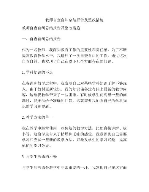 教师自查自纠总结报告及整改措施