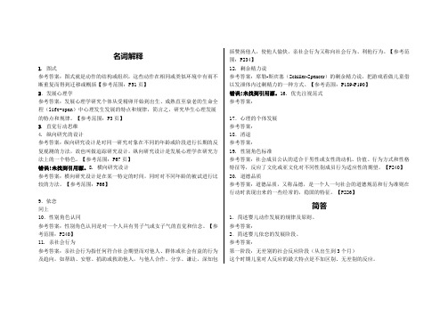 发展心理学名词解释简答论述答案