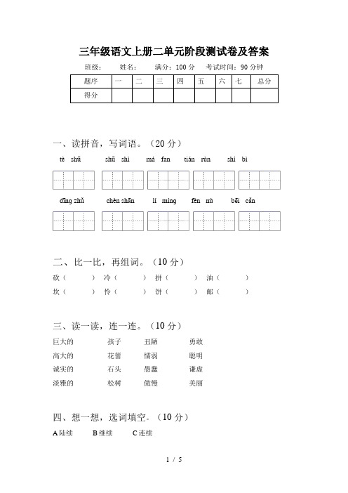 三年级语文上册二单元阶段测试卷及答案