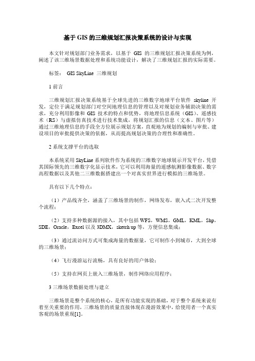 基于GIS的三维规划汇报决策系统的设计与实现