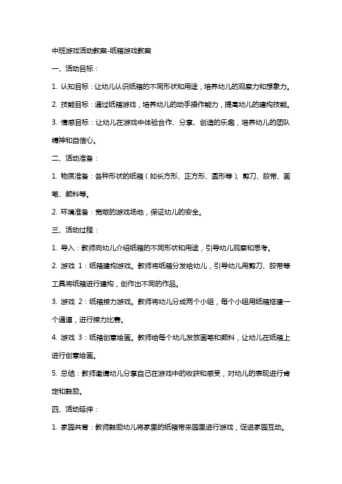 中班游戏活动教案纸箱游戏教案