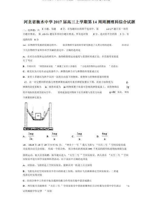 河北省衡水中学高三上学期第14周周测理综物理试题【含答案】