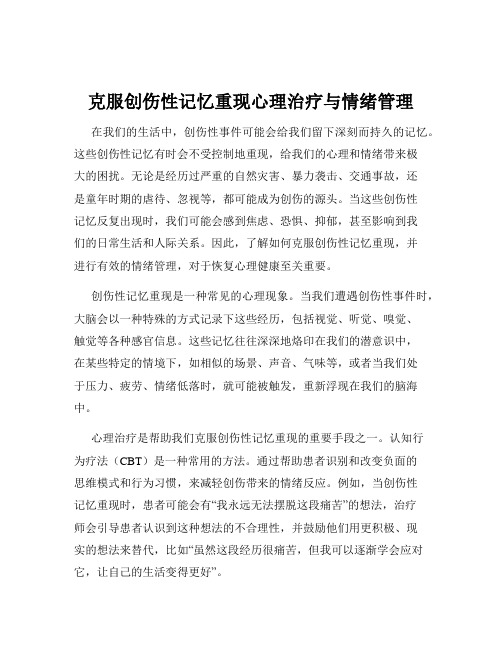 克服创伤性记忆重现心理治疗与情绪管理