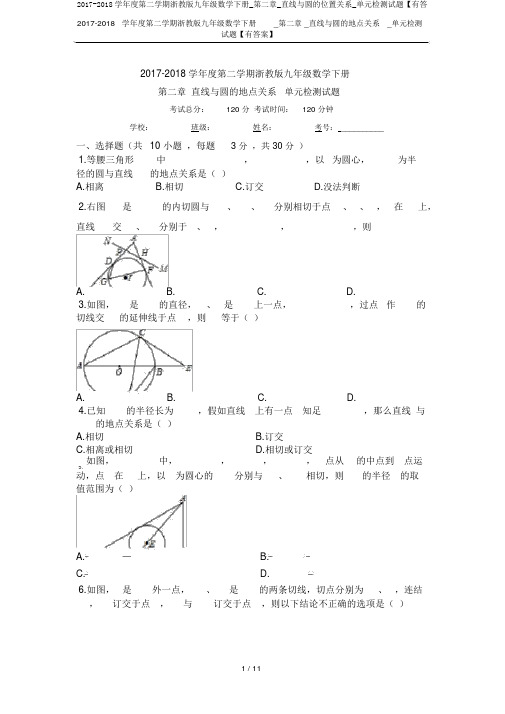 2017-2018学年度第二学期浙教版九年级数学下册_第二章_直线与圆的位置关系_单元检测试题【有答