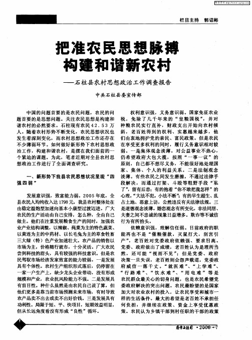 把准农民思想脉搏构建和谐新农村——石柱县农村思想政治工作调查报告