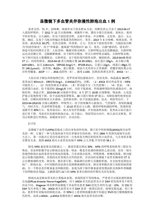 显微镜下多血管炎伴弥漫性肺泡出血1例